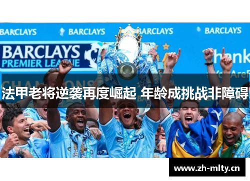 法甲老将逆袭再度崛起 年龄成挑战非障碍