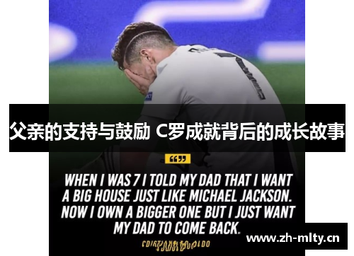 父亲的支持与鼓励 C罗成就背后的成长故事 父亲的支持与鼓励 C罗成就背后的成长故事