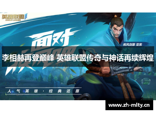 李相赫再登巅峰 英雄联盟传奇与神话再续辉煌 李相赫再登巅峰 英雄联盟传奇与神话再续辉煌