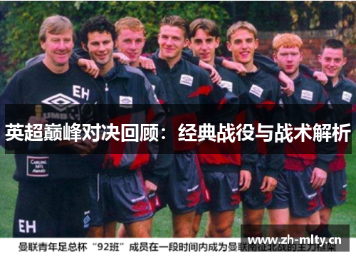 英超巅峰对决回顾：经典战役与战术解析