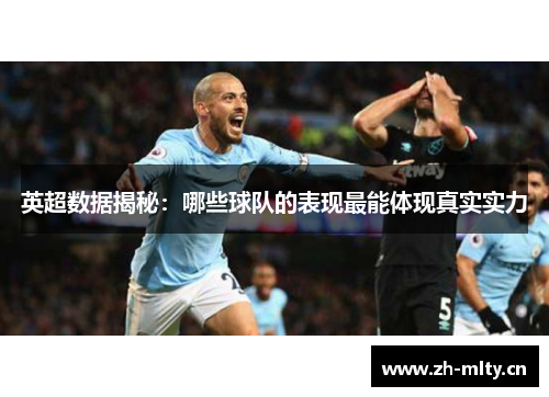 英超数据揭秘：哪些球队的表现最能体现真实实力
