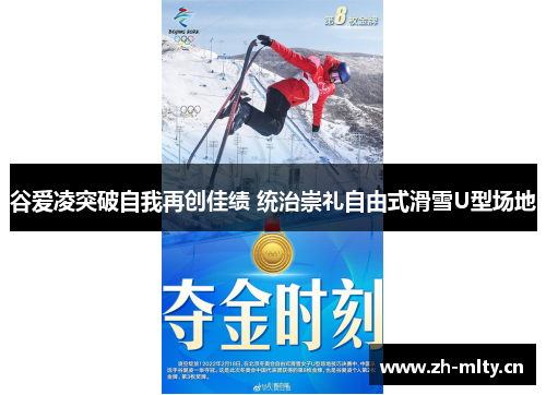 谷爱凌突破自我再创佳绩 统治崇礼自由式滑雪U型场地