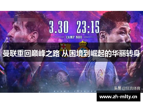 曼联重回巅峰之路 从困境到崛起的华丽转身