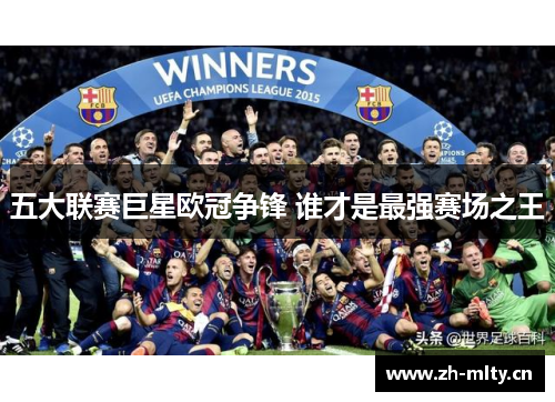 五大联赛巨星欧冠争锋 谁才是最强赛场之王 五大联赛巨星欧冠争锋 谁才是最强赛场之王