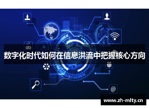 数字化时代如何在信息洪流中把握核心方向