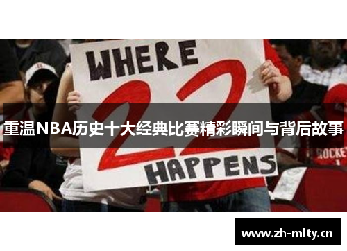 重温NBA历史十大经典比赛精彩瞬间与背后故事 重温NBA历史十大经典比赛精彩瞬间与背后故事