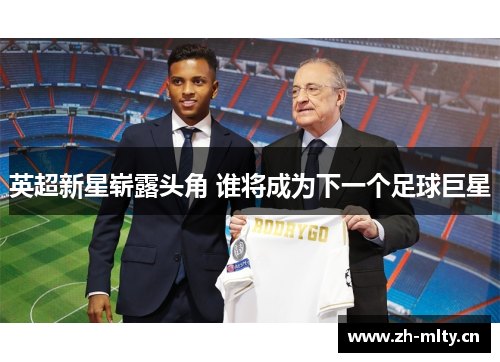 英超新星崭露头角 谁将成为下一个足球巨星