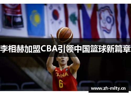 李相赫加盟CBA引领中国篮球新篇章 李相赫加盟CBA引领中国篮球新篇章
