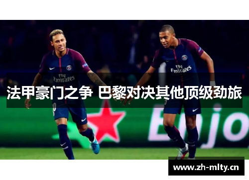 法甲豪门之争 巴黎对决其他顶级劲旅