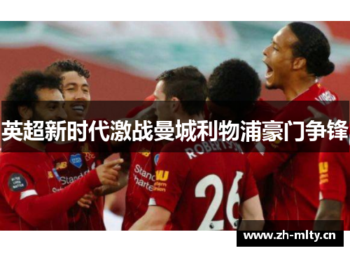 英超新时代激战曼城利物浦豪门争锋