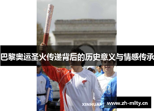 巴黎奥运圣火传递背后的历史意义与情感传承