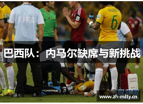 巴西队：内马尔缺席与新挑战