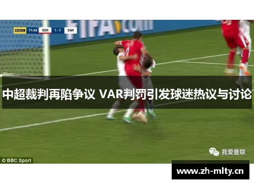 中超裁判再陷争议 VAR判罚引发球迷热议与讨论