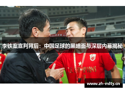 李铁案宣判背后：中国足球的黑暗面与深层内幕揭秘