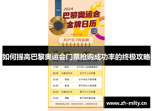如何提高巴黎奥运会门票抢购成功率的终极攻略 如何提高巴黎奥运会门票抢购成功率的终极攻略