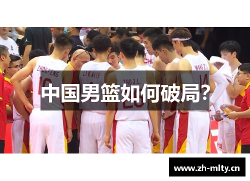 中国男篮如何破局？