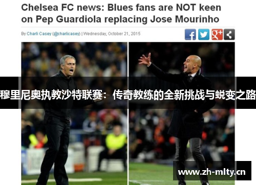 穆里尼奥执教沙特联赛:传奇教练的全新挑战与蜕变之路 穆里尼奥执教沙特联赛:传奇教练的全新挑战与蜕变之路