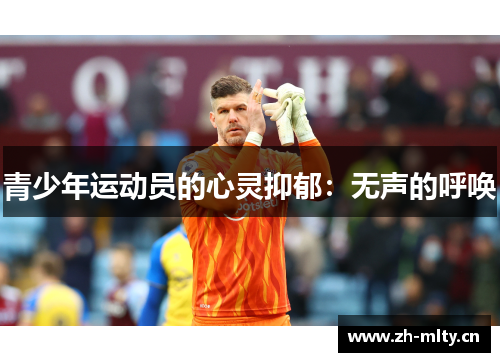 青少年运动员的心灵抑郁：无声的呼唤