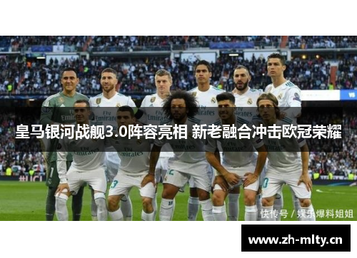 皇马银河战舰3.0阵容亮相 新老融合冲击欧冠荣耀