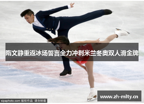 隋文静重返冰场誓言全力冲刺米兰冬奥双人滑金牌 隋文静重返冰场誓言全力冲刺米兰冬奥双人滑金牌