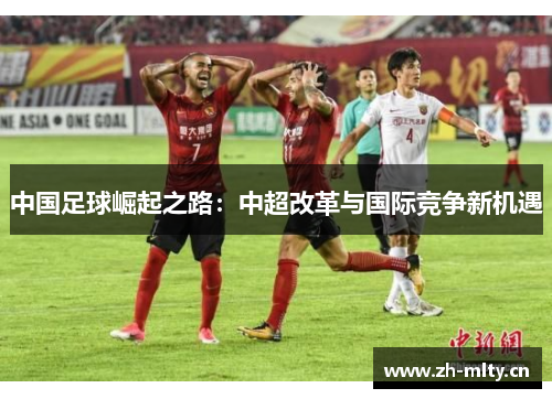 中国足球崛起之路：中超改革与国际竞争新机遇