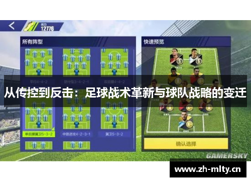 从传控到反击：足球战术革新与球队战略的变迁