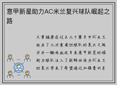 意甲新星助力AC米兰复兴球队崛起之路