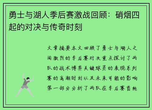 勇士与湖人季后赛激战回顾：硝烟四起的对决与传奇时刻