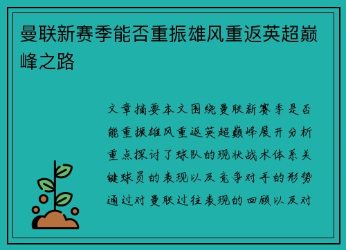 曼联新赛季能否重振雄风重返英超巅峰之路