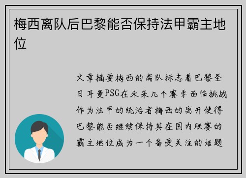 梅西离队后巴黎能否保持法甲霸主地位 梅西离队后巴黎能否保持法甲霸主地位