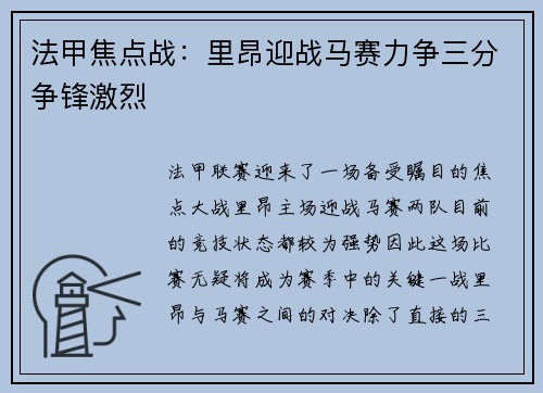 法甲焦点战:里昂迎战马赛力争三分争锋激烈 法甲焦点战:里昂迎战马赛力争三分争锋激烈