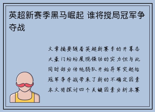 英超新赛季黑马崛起 谁将搅局冠军争夺战