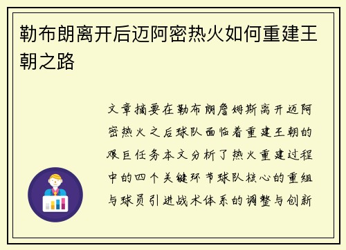 勒布朗离开后迈阿密热火如何重建王朝之路
