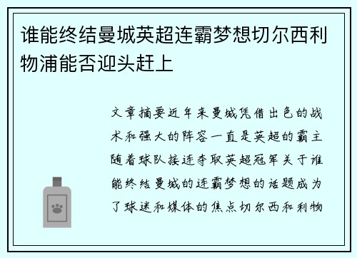 谁能终结曼城英超连霸梦想切尔西利物浦能否迎头赶上