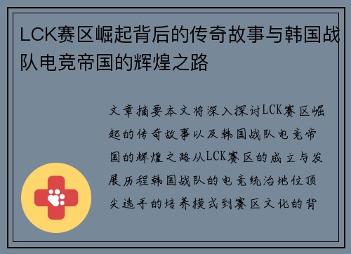 LCK赛区崛起背后的传奇故事与韩国战队电竞帝国的辉煌之路