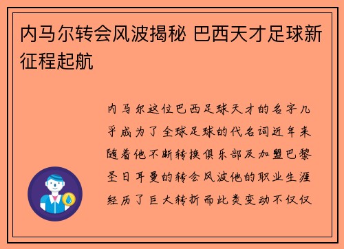 内马尔转会风波揭秘 巴西天才足球新征程起航