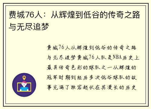 费城76人:从辉煌到低谷的传奇之路与无尽追梦 费城76人:从辉煌到低谷的传奇之路与无尽追梦
