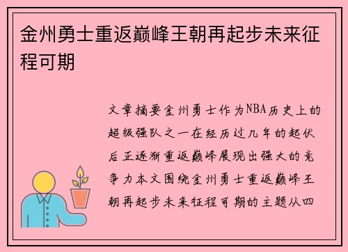 金州勇士重返巅峰王朝再起步未来征程可期