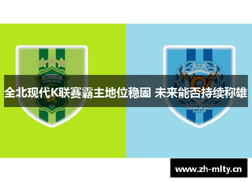 全北现代K联赛霸主地位稳固 未来能否持续称雄