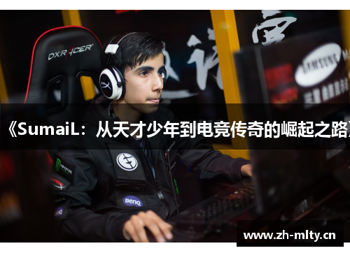 《SumaiL：从天才少年到电竞传奇的崛起之路》