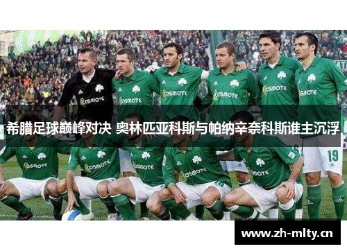 希腊足球巅峰对决 奥林匹亚科斯与帕纳辛奈科斯谁主沉浮