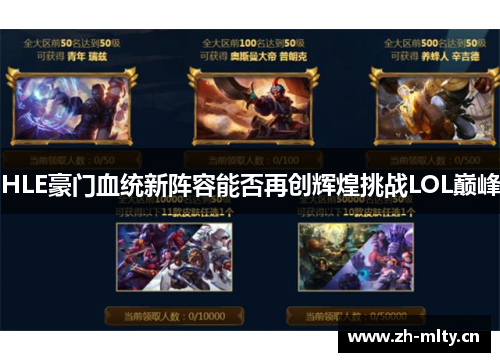 HLE豪门血统新阵容能否再创辉煌挑战LOL巅峰 HLE豪门血统新阵容能否再创辉煌挑战LOL巅峰