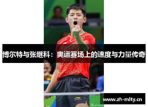 博尔特与张继科：奥运赛场上的速度与力量传奇