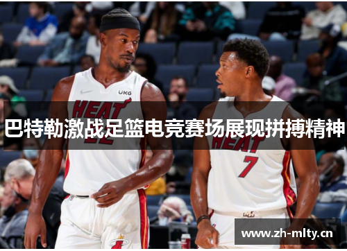 巴特勒激战足篮电竞赛场展现拼搏精神
