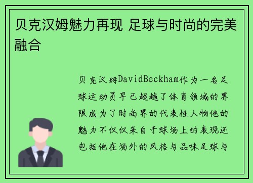 贝克汉姆魅力再现 足球与时尚的完美融合 贝克汉姆魅力再现 足球与时尚的完美融合