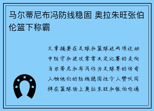 马尔蒂尼布冯防线稳固 奥拉朱旺张伯伦篮下称霸 马尔蒂尼布冯防线稳固 奥拉朱旺张伯伦篮下称霸