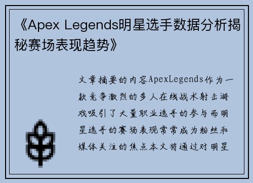 《Apex Legends明星选手数据分析揭秘赛场表现趋势》 《Apex Legends明星选手数据分析揭秘赛场表现趋势》