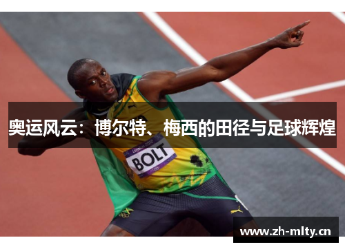 奥运风云：博尔特、梅西的田径与足球辉煌