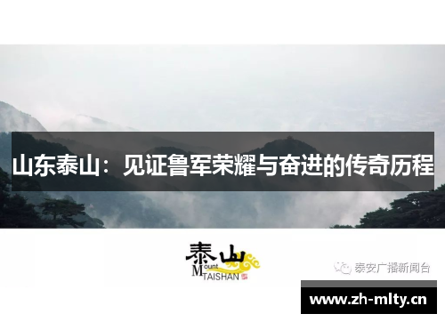 山东泰山：见证鲁军荣耀与奋进的传奇历程