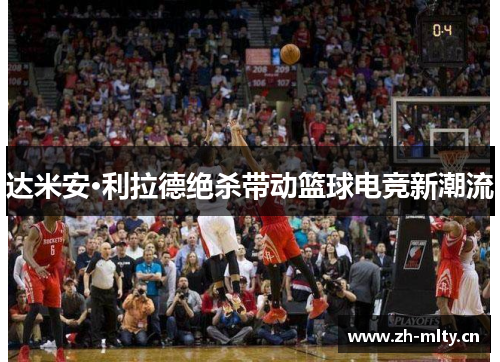 达米安·利拉德绝杀带动篮球电竞新潮流